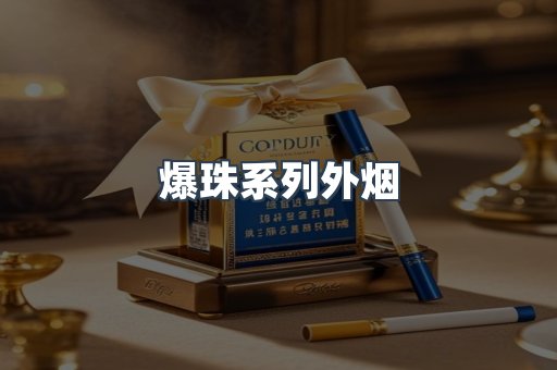 进口香烟